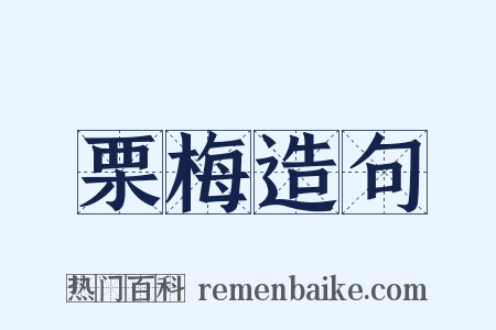 栗梅造句是什么意思的图片